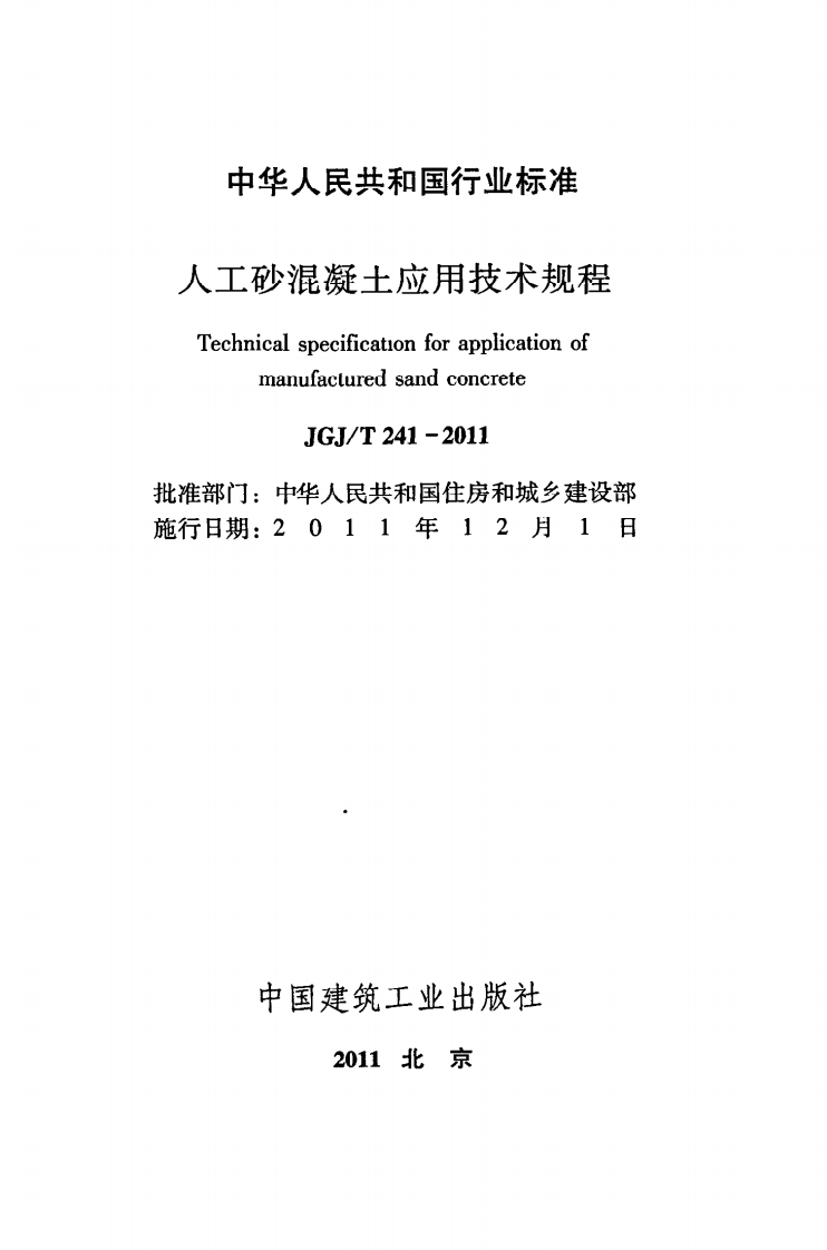 JGJ T 241-2011《人工砂混凝土应用技术规程》.pdf 第2页
