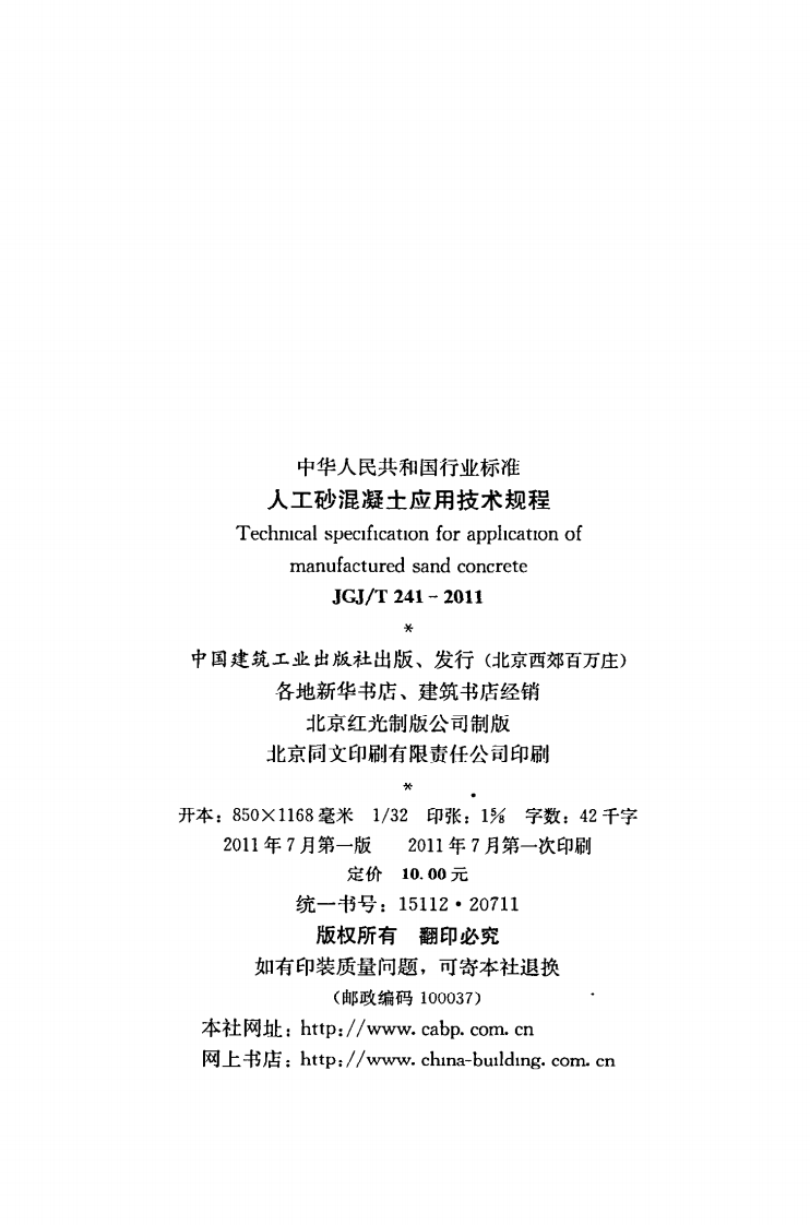 JGJ T 241-2011《人工砂混凝土应用技术规程》.pdf 第3页