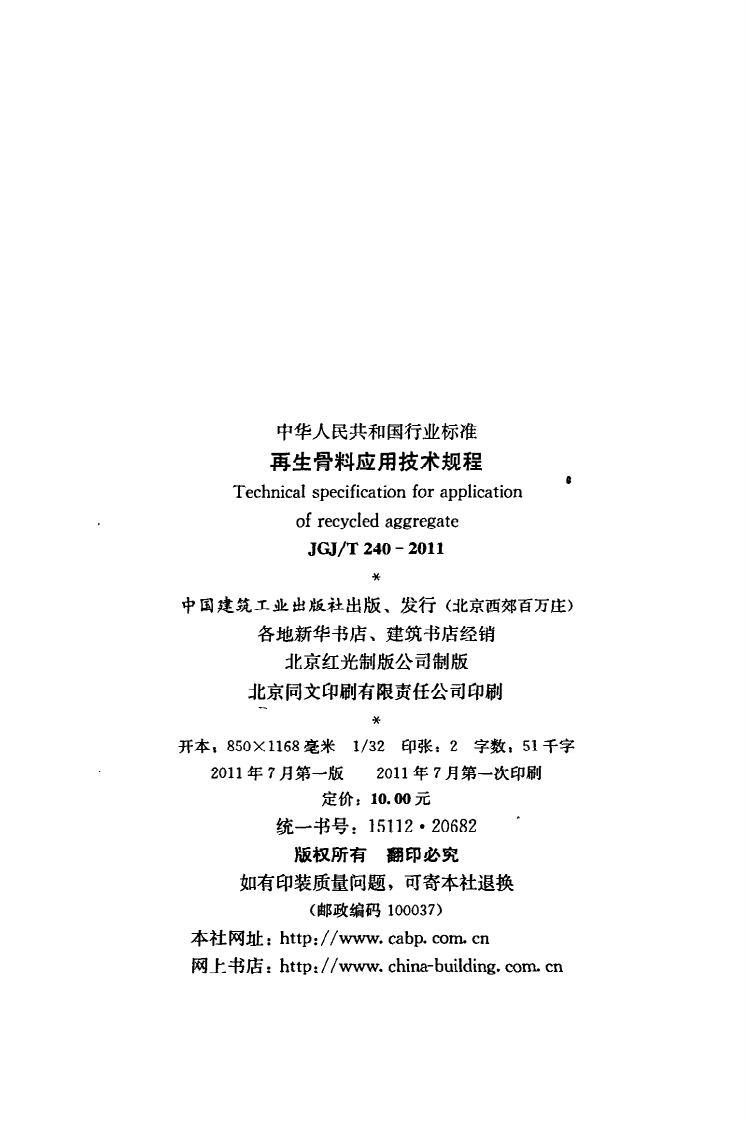 JGJ T 240-2011《再生骨料应用技术规程》.pdf 第3页