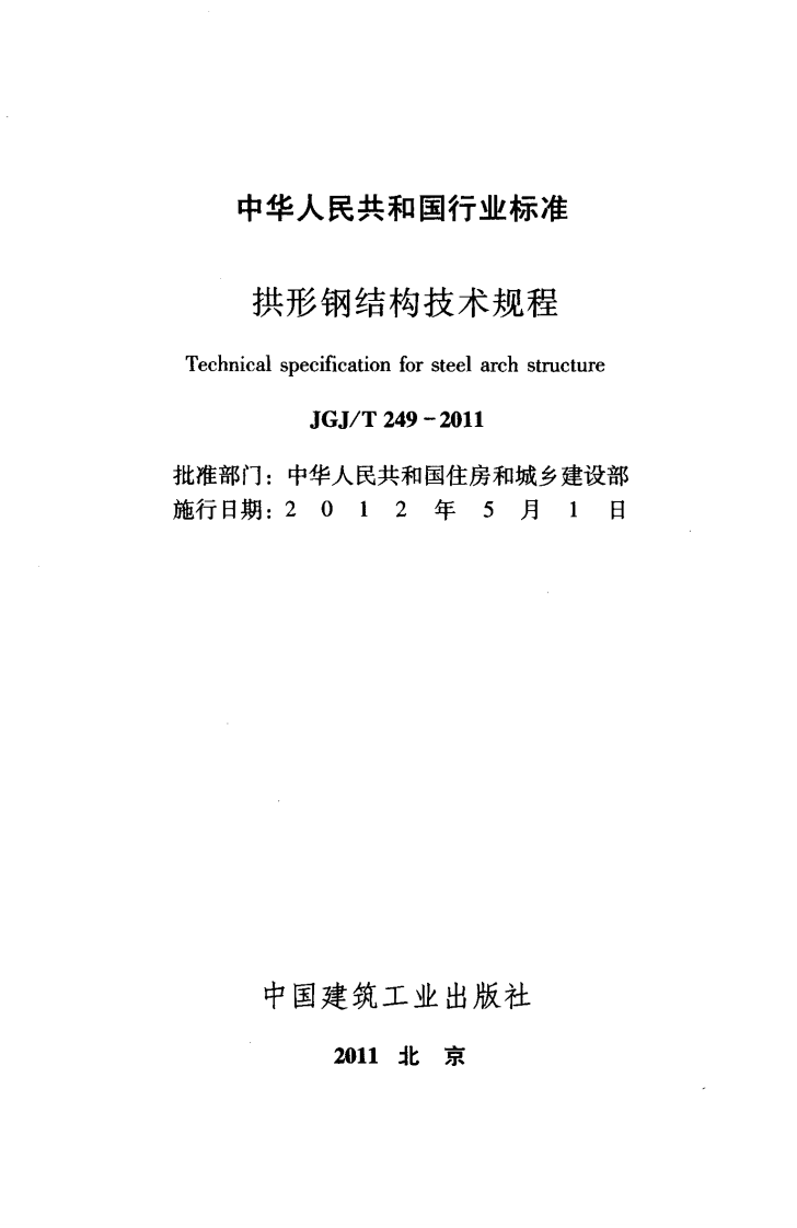JGJ T 249-2011《拱形钢结构技术规程》.pdf 第2页