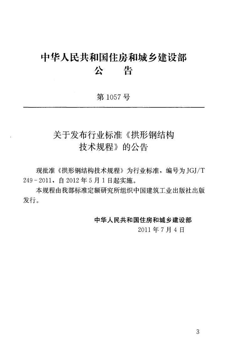 JGJ T 249-2011《拱形钢结构技术规程》.pdf 第3页