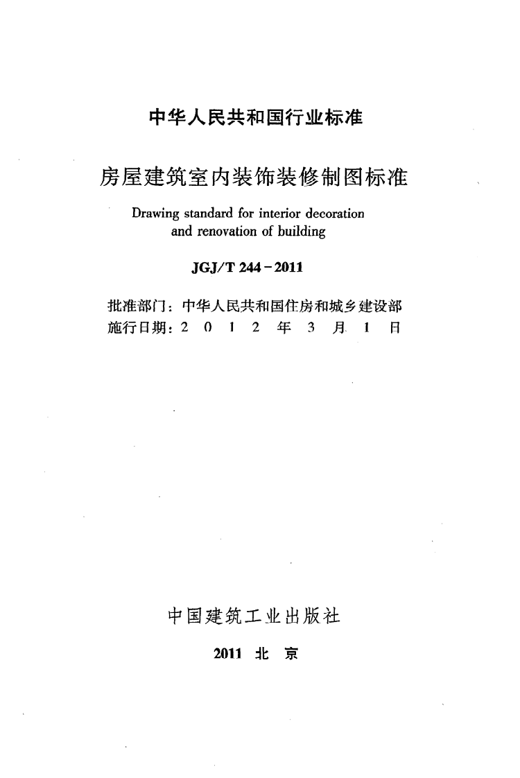 JGJ T 244-2011《房屋建筑室内装饰装修制图标准》.pdf 第2页