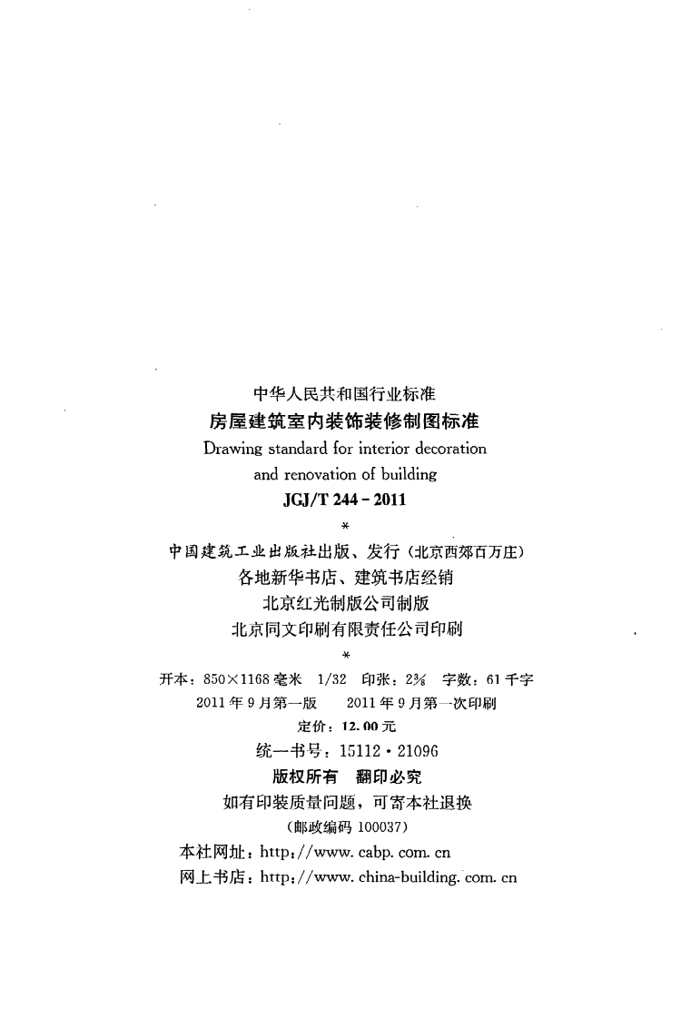 JGJ T 244-2011《房屋建筑室内装饰装修制图标准》.pdf 第3页
