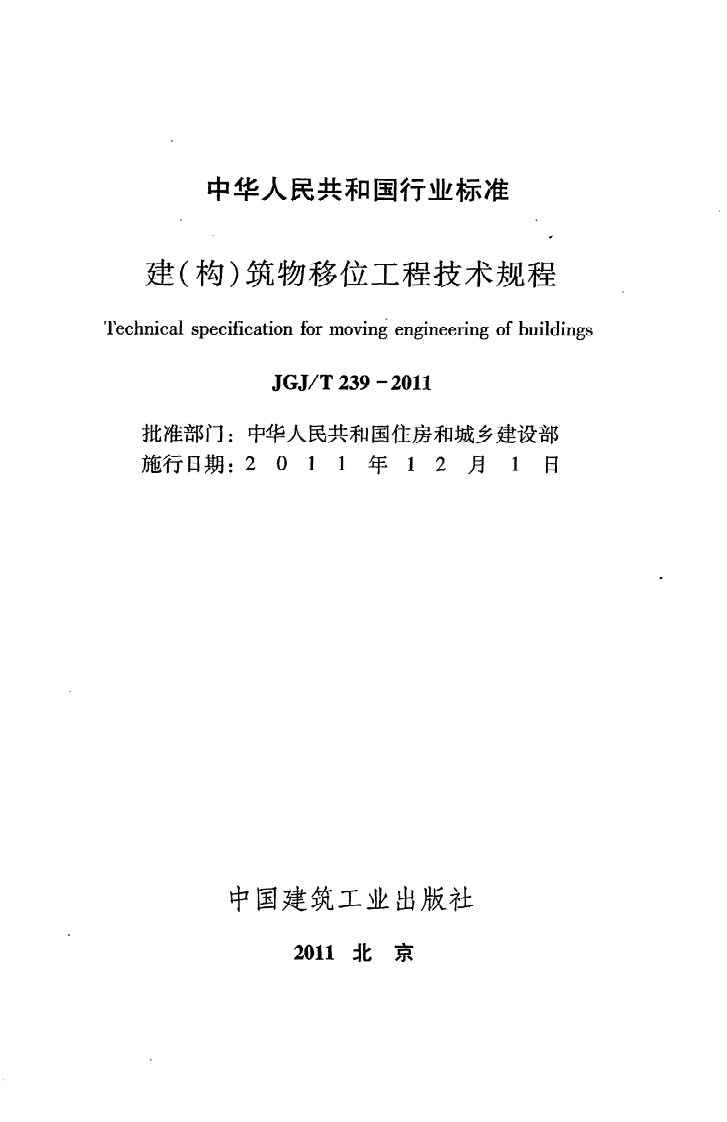 JGJ T 239-2011《建（构）筑物移位工程技术规程》.pdf 第2页