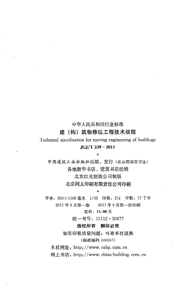 JGJ T 239-2011《建（构）筑物移位工程技术规程》.pdf 第3页