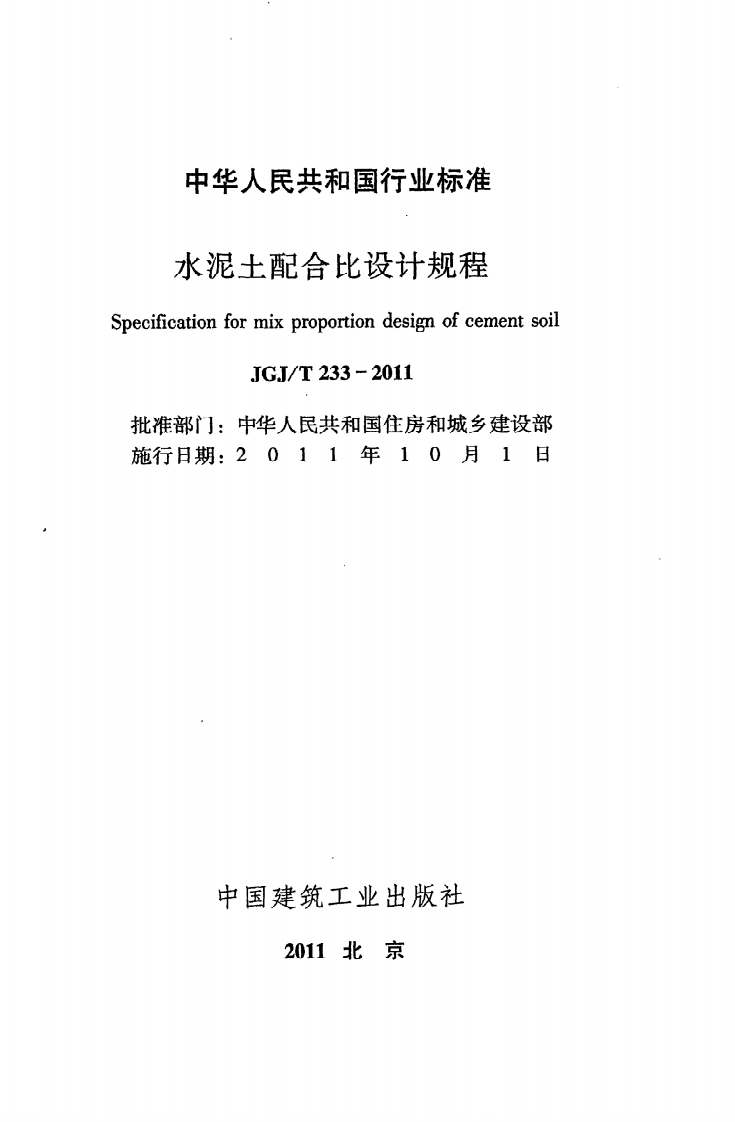 JGJ T 233-2011《水泥土配合比设计规程》.pdf 第2页