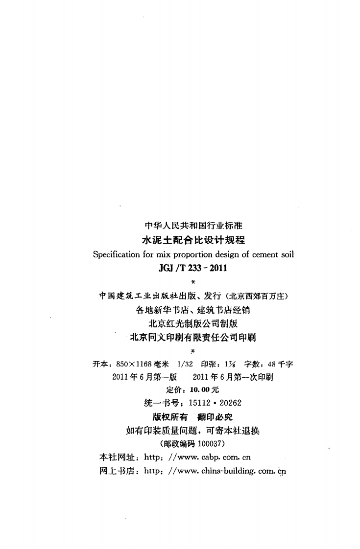 JGJ T 233-2011《水泥土配合比设计规程》.pdf 第3页