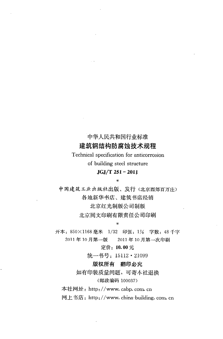 JGJ T 251-2011《建筑钢结构防腐蚀技术规程》.pdf 第3页