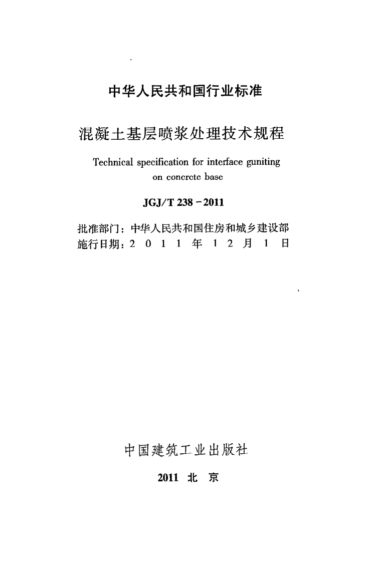 JGJ T 238-2011《混凝土基层喷浆处理技术规程》.pdf 第2页