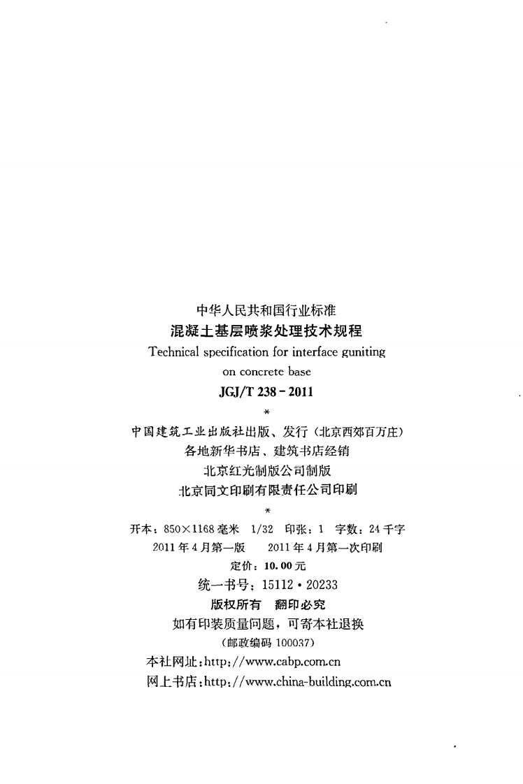 JGJ T 238-2011《混凝土基层喷浆处理技术规程》.pdf 第3页
