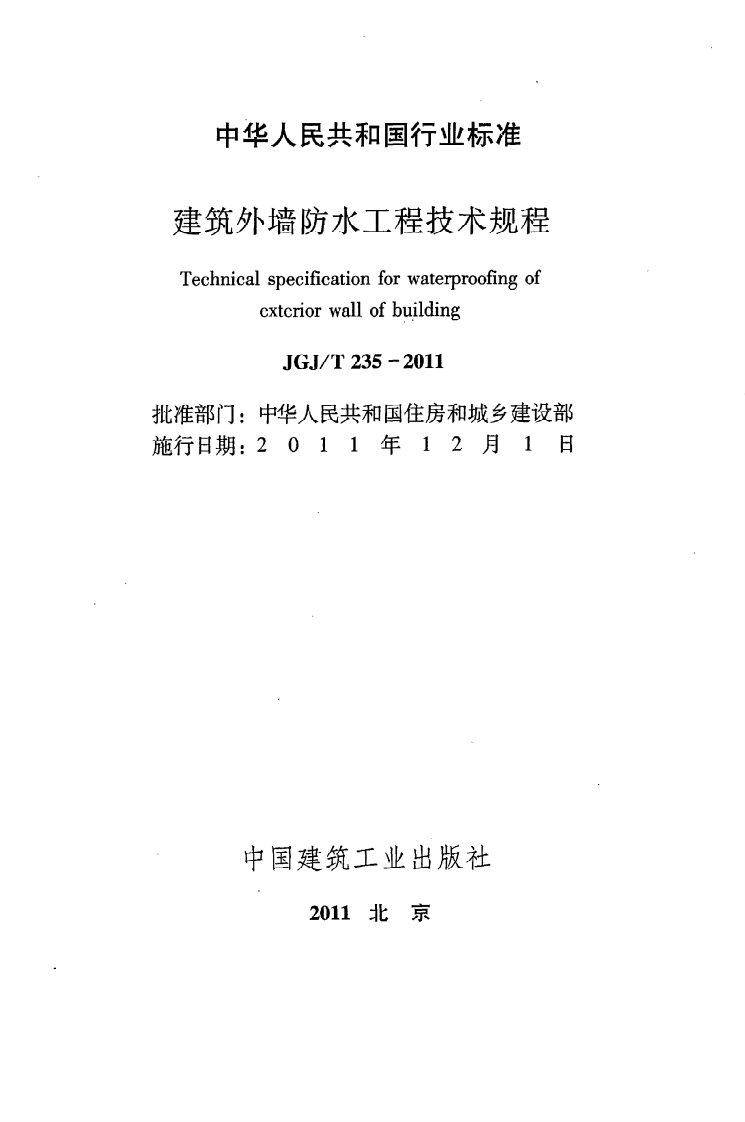 JGJ T 235-2011《建筑外墙防水工程技术规程》.pdf 第2页