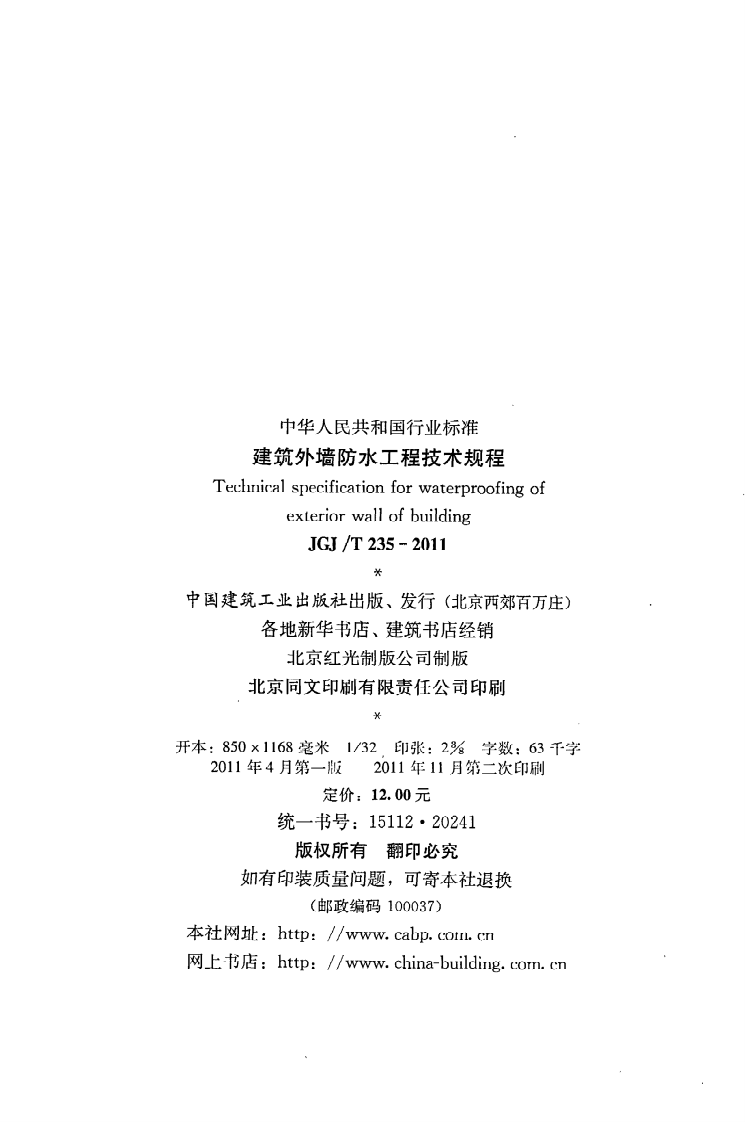 JGJ T 235-2011《建筑外墙防水工程技术规程》.pdf 第3页
