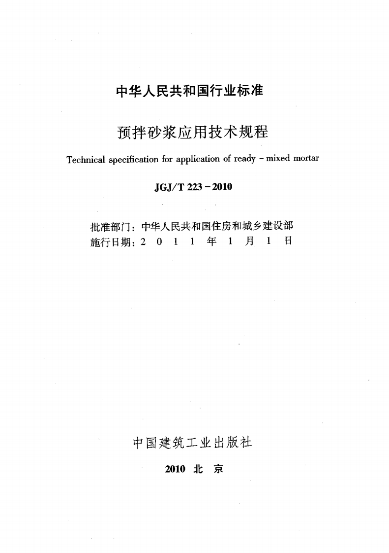 JGJ T 223-2010《预拌砂浆应用技术规程 混凝土规范》.pdf 第2页