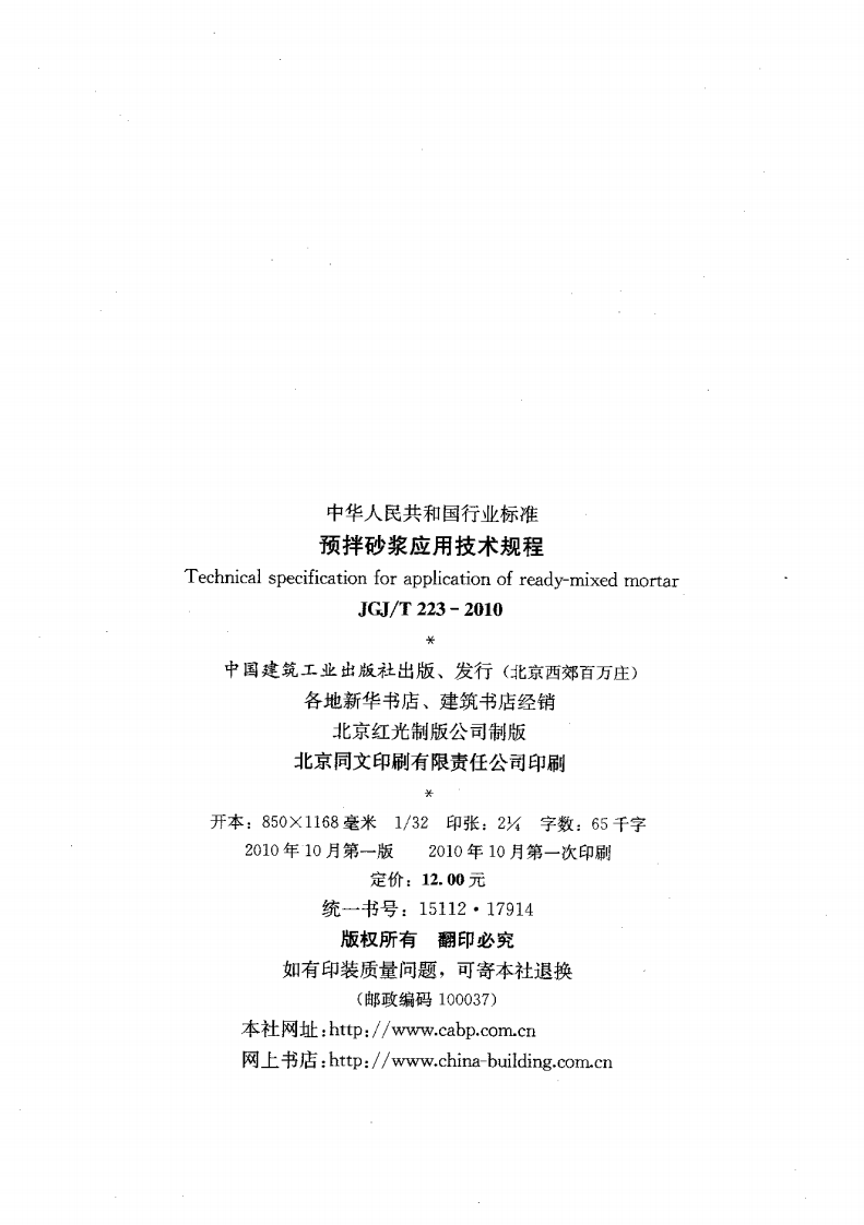 JGJ T 223-2010《预拌砂浆应用技术规程 混凝土规范》.pdf 第3页