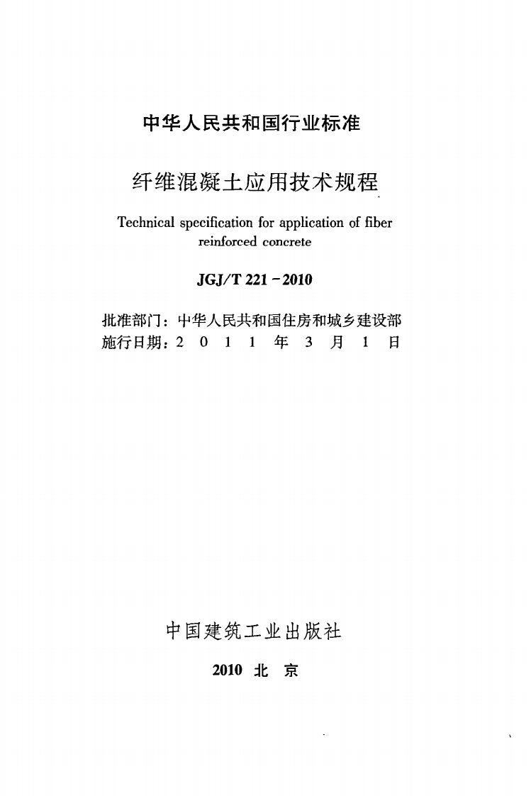 JGJ T 221-2010《纤维混凝土应用技术规程》.pdf 第2页