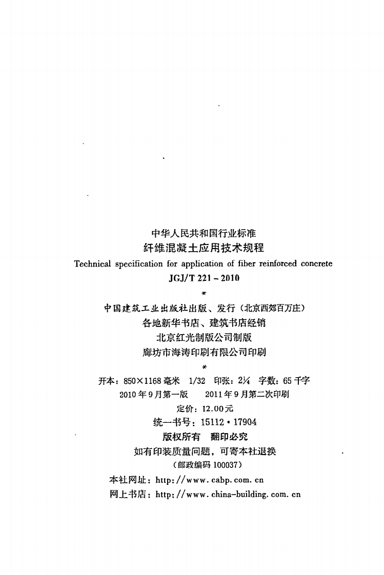 JGJ T 221-2010《纤维混凝土应用技术规程》.pdf 第3页