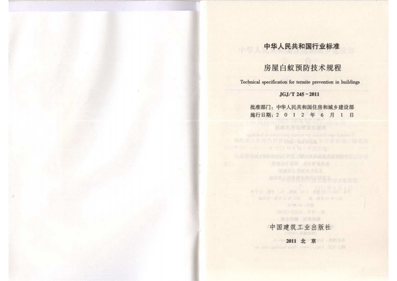 JGJ T 245-2011《房屋白蚁预防技术规程》.pdf 第2页