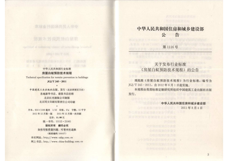JGJ T 245-2011《房屋白蚁预防技术规程》.pdf 第3页