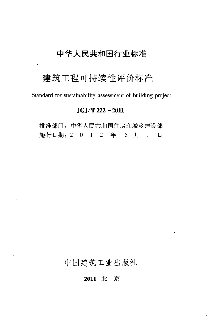 JGJ T 222-2011《建筑工程可持续性评价标准》.pdf 第2页