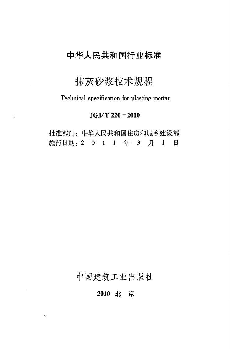 JGJ T 220-2010《抹灰砂浆技术规程》.pdf 第2页