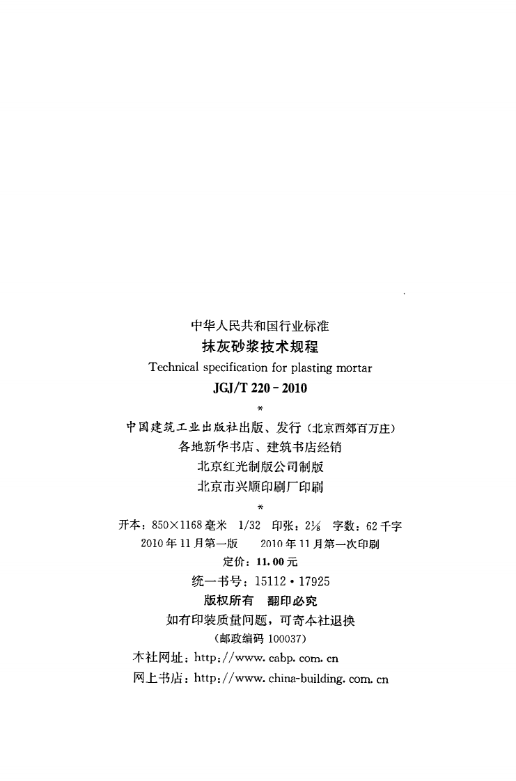 JGJ T 220-2010《抹灰砂浆技术规程》.pdf 第3页