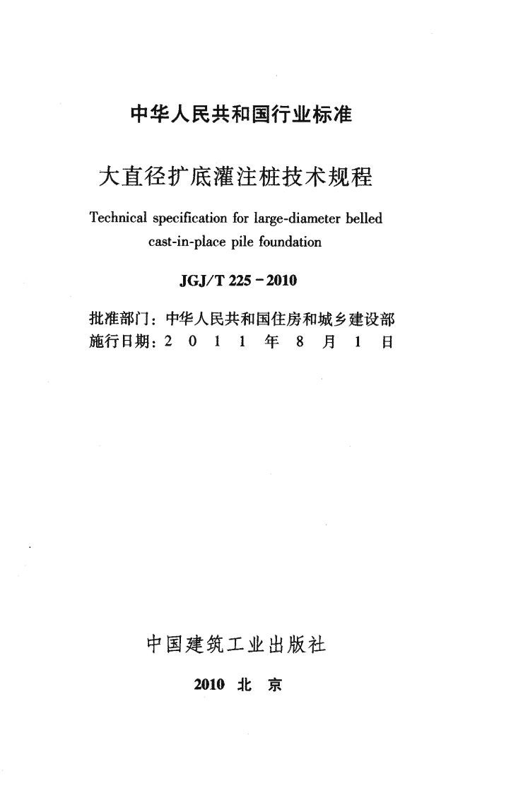 JGJ T 225-2010《大直径扩底灌注桩技术规程》.pdf 第2页