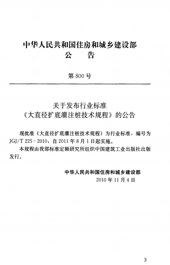 JGJ T 225-2010《大直径扩底灌注桩技术规程》.pdf 第3页