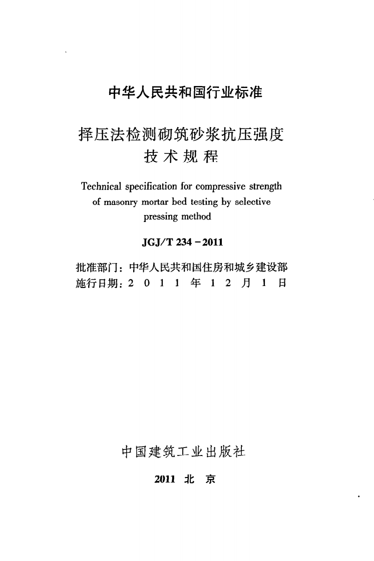 JGJ T 234-2011《择压法检测砌筑砂浆抗压强度技术规程》.pdf 第2页