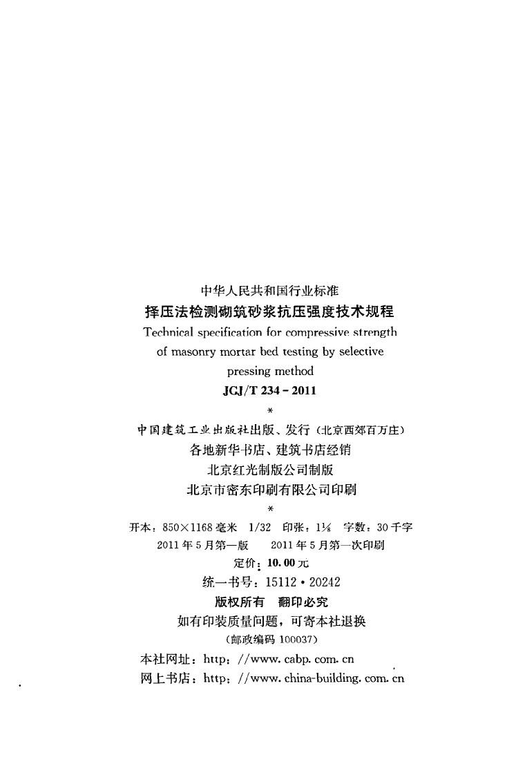 JGJ T 234-2011《择压法检测砌筑砂浆抗压强度技术规程》.pdf 第3页
