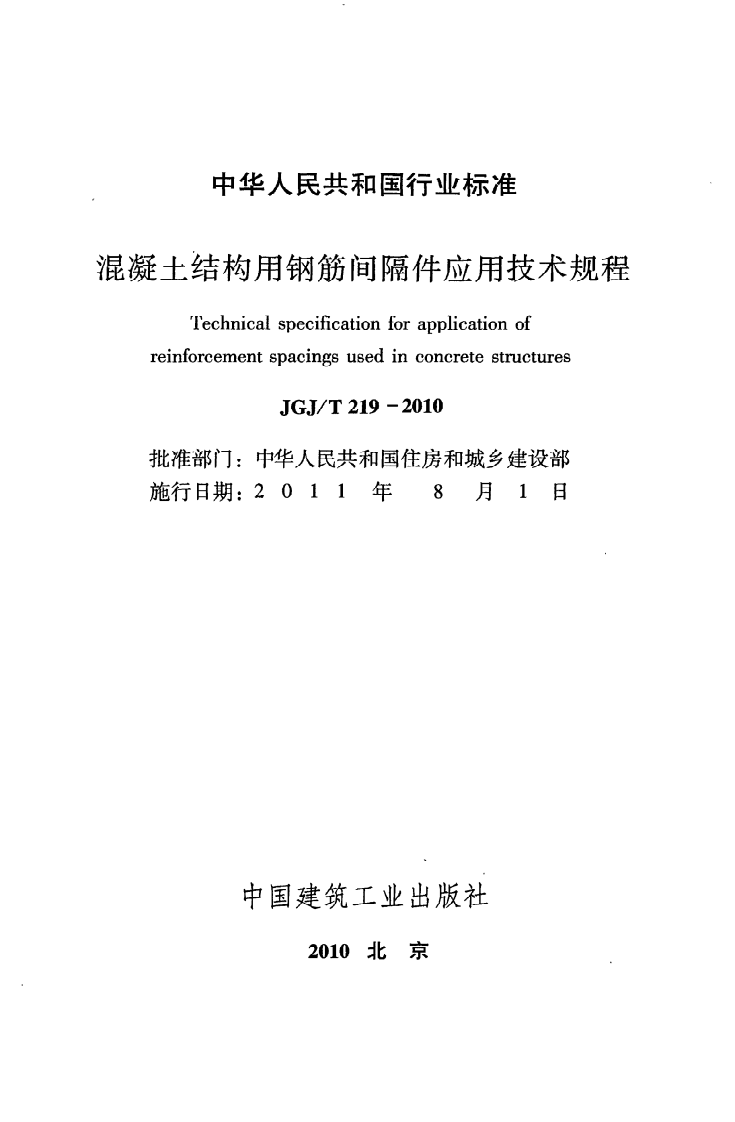 JGJ T 219-2010《混凝土结构用钢筋间隔件应用技术规程》.pdf 第2页