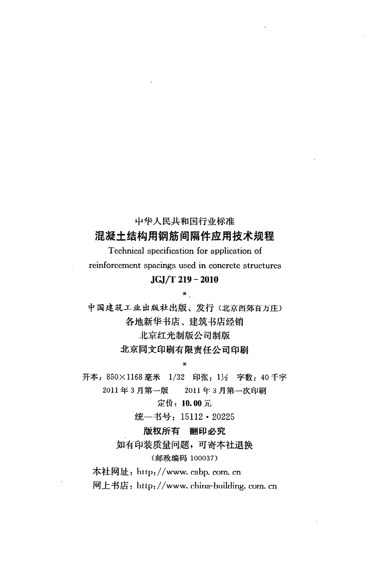 JGJ T 219-2010《混凝土结构用钢筋间隔件应用技术规程》.pdf 第3页