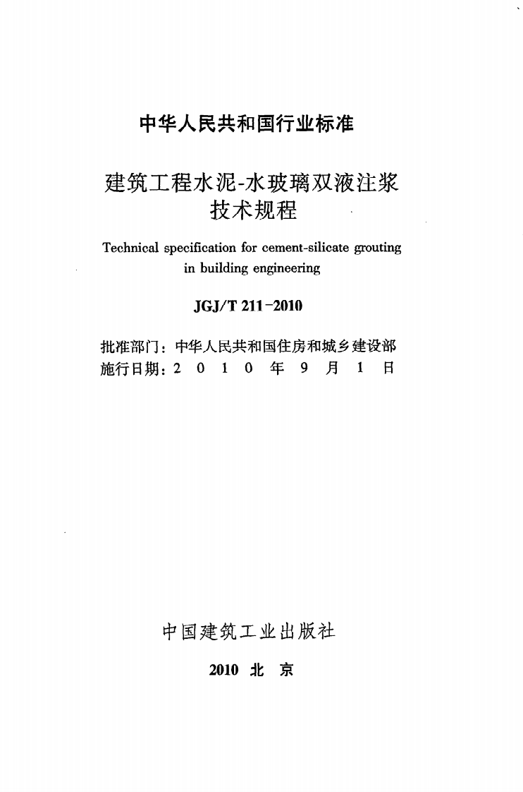 JGJ T 211-2010《建筑工程水泥-水玻璃双液注浆技术规程》.pdf 第2页