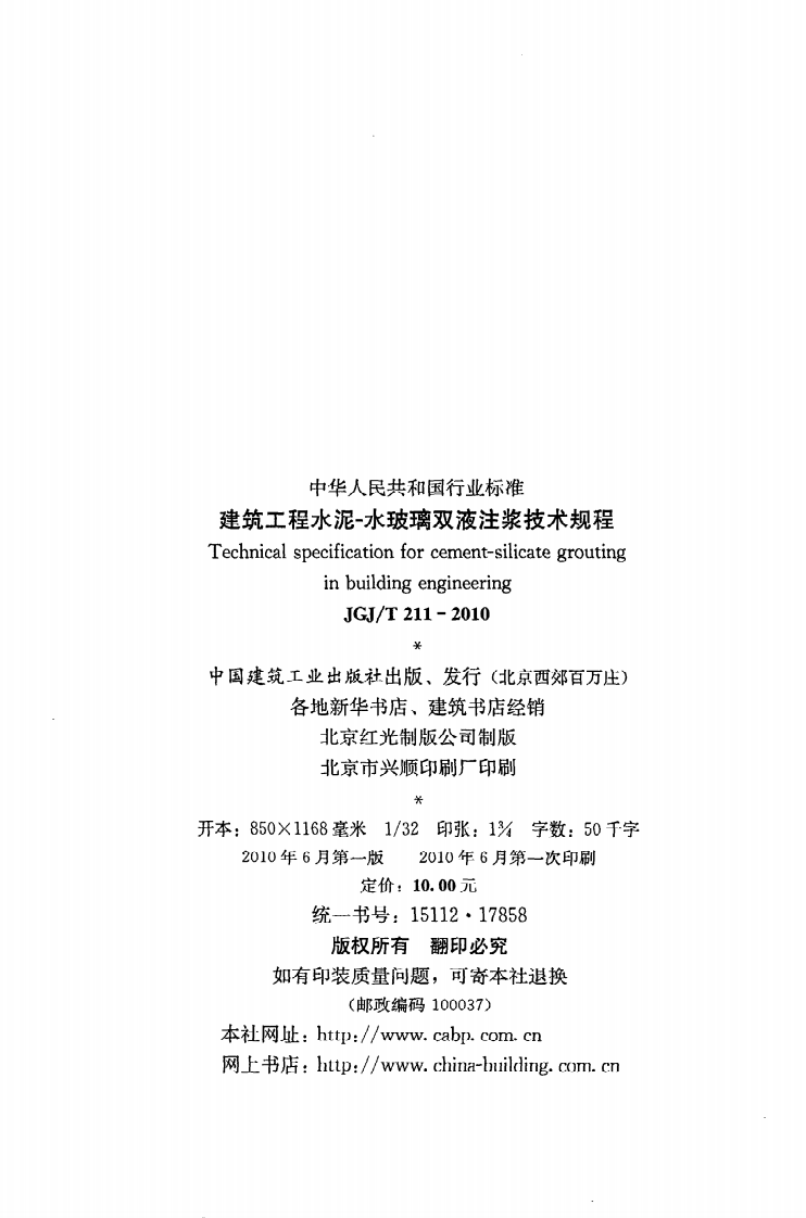 JGJ T 211-2010《建筑工程水泥-水玻璃双液注浆技术规程》.pdf 第3页