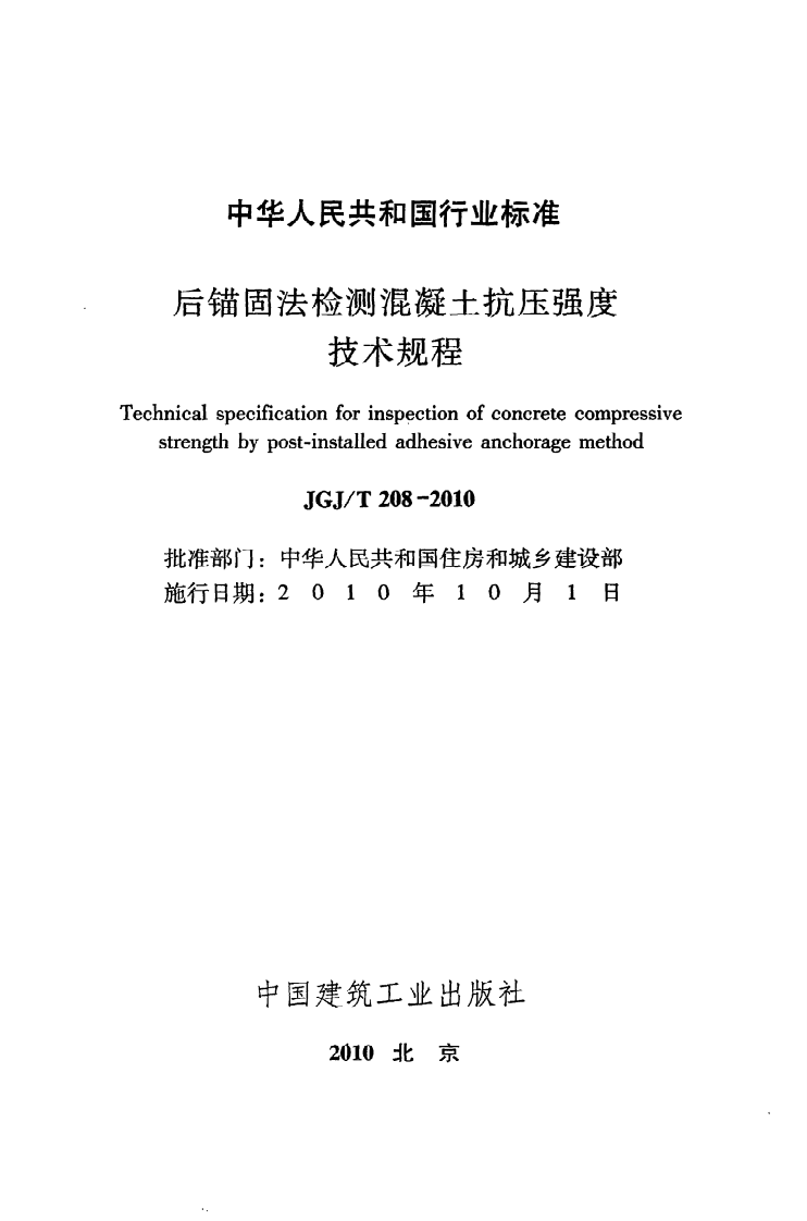 JGJ T 208-2010《后锚固法检测混凝土抗压强度技术规程》.pdf 第2页