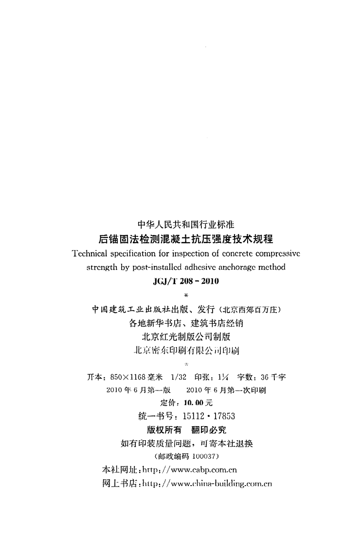 JGJ T 208-2010《后锚固法检测混凝土抗压强度技术规程》.pdf 第3页