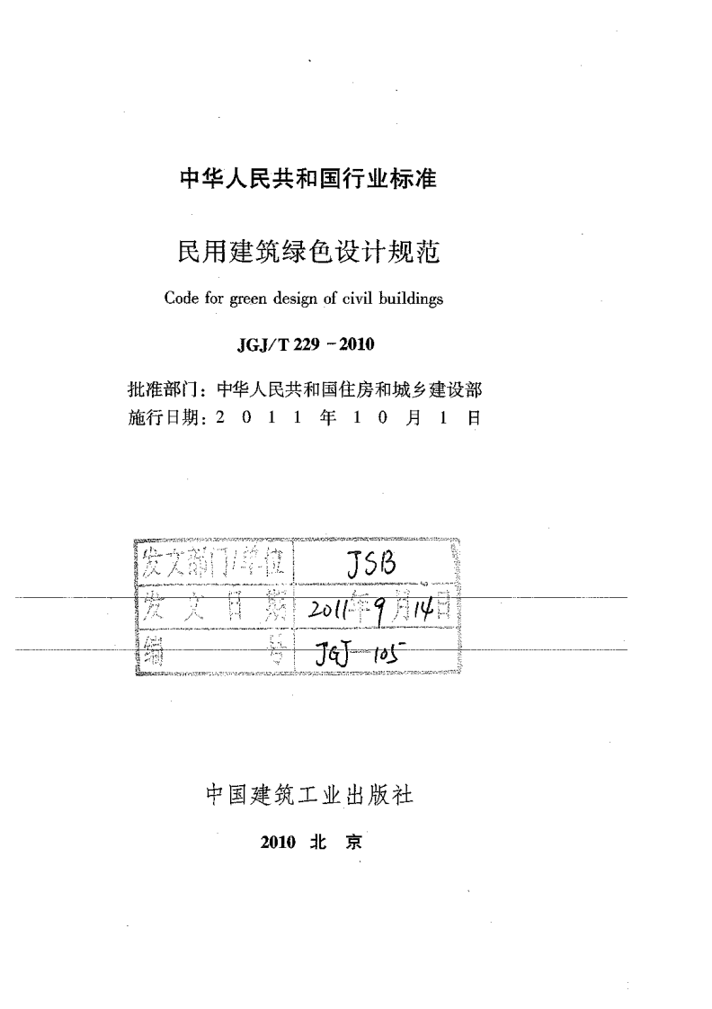 JGJ T 229-2010《民用建筑绿色设计规范》.pdf 第2页