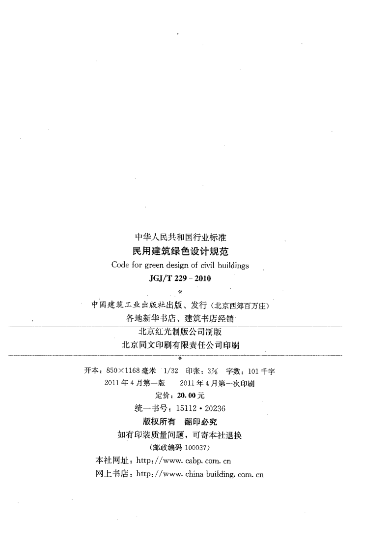 JGJ T 229-2010《民用建筑绿色设计规范》.pdf 第3页