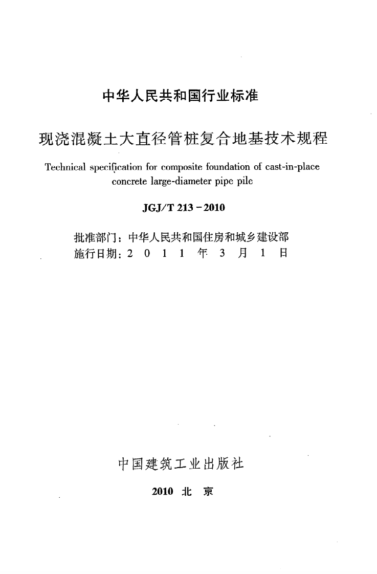 JGJ T 213-2010《现浇混凝土大直径管桩复合地基技术规程》.pdf 第2页