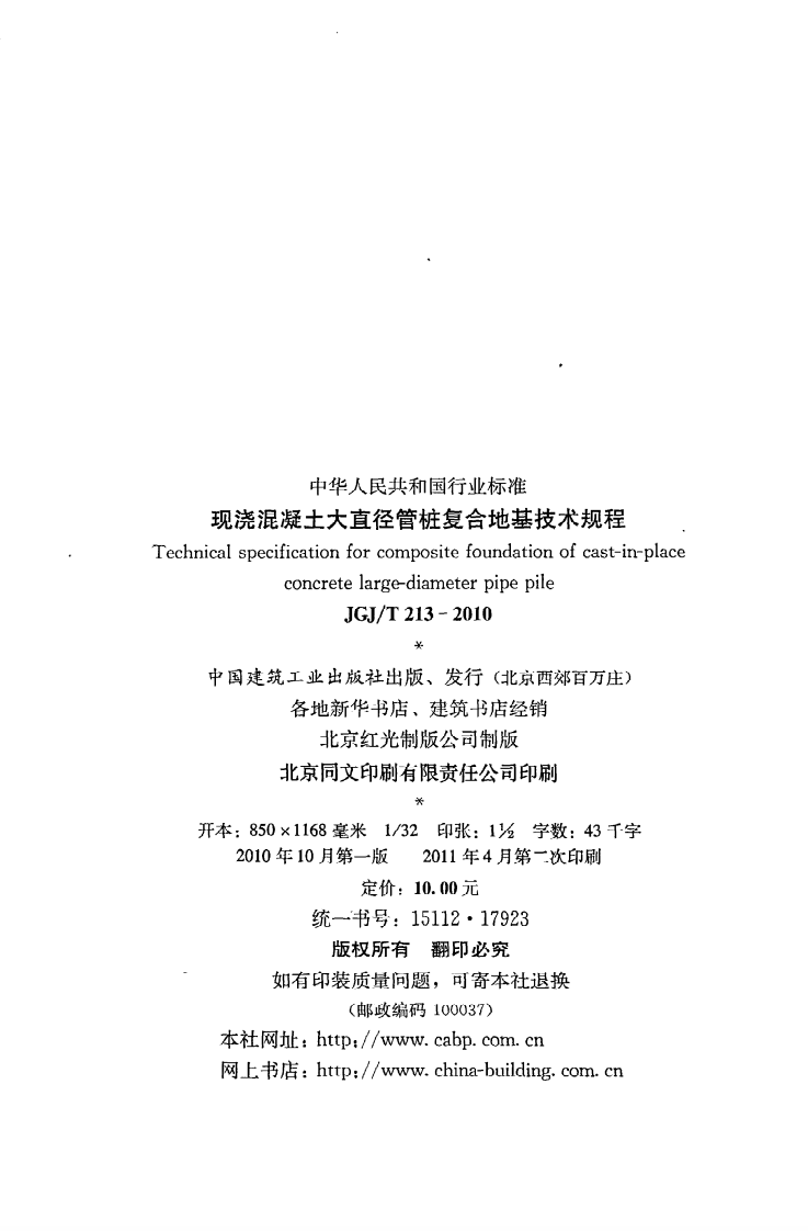 JGJ T 213-2010《现浇混凝土大直径管桩复合地基技术规程》.pdf 第3页