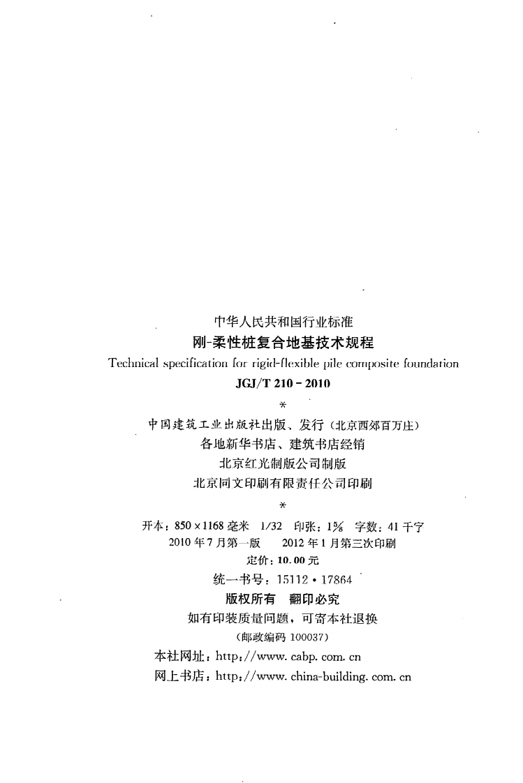 JGJ T 210-2010《刚-柔性桩复合地基技术规程》.pdf 第3页