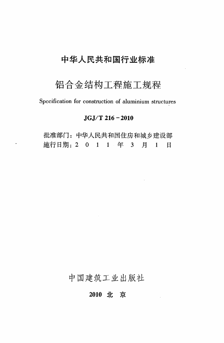 JGJ T 216-2010《铝合金结构工程施工规程》.pdf 第2页
