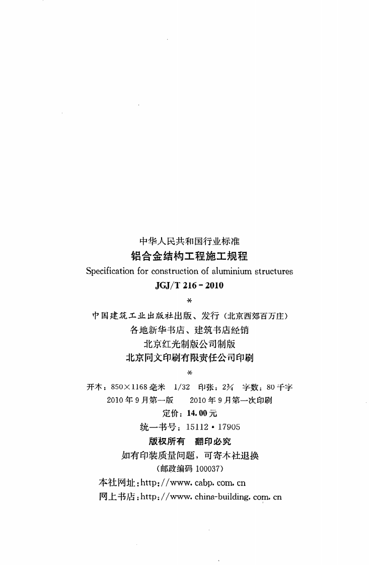 JGJ T 216-2010《铝合金结构工程施工规程》.pdf 第3页