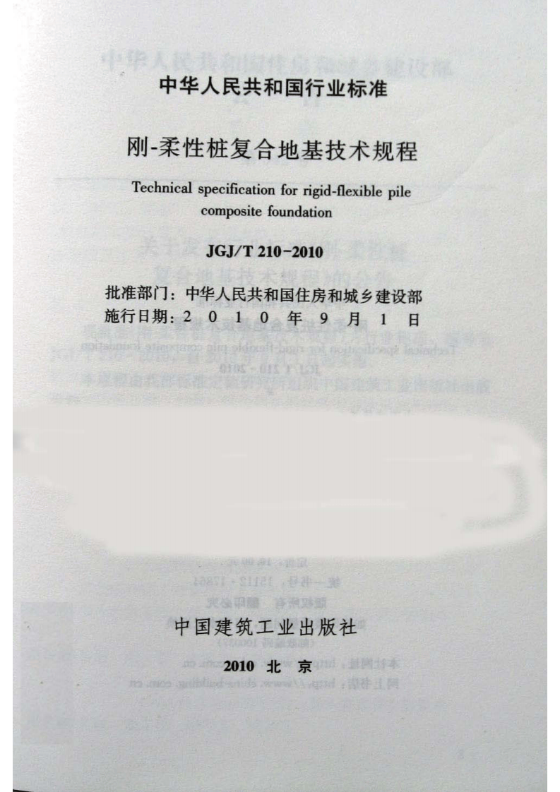 JGJ T 210-2010《刚&mdash;柔性桩复合地基技术规程》.pdf 第2页
