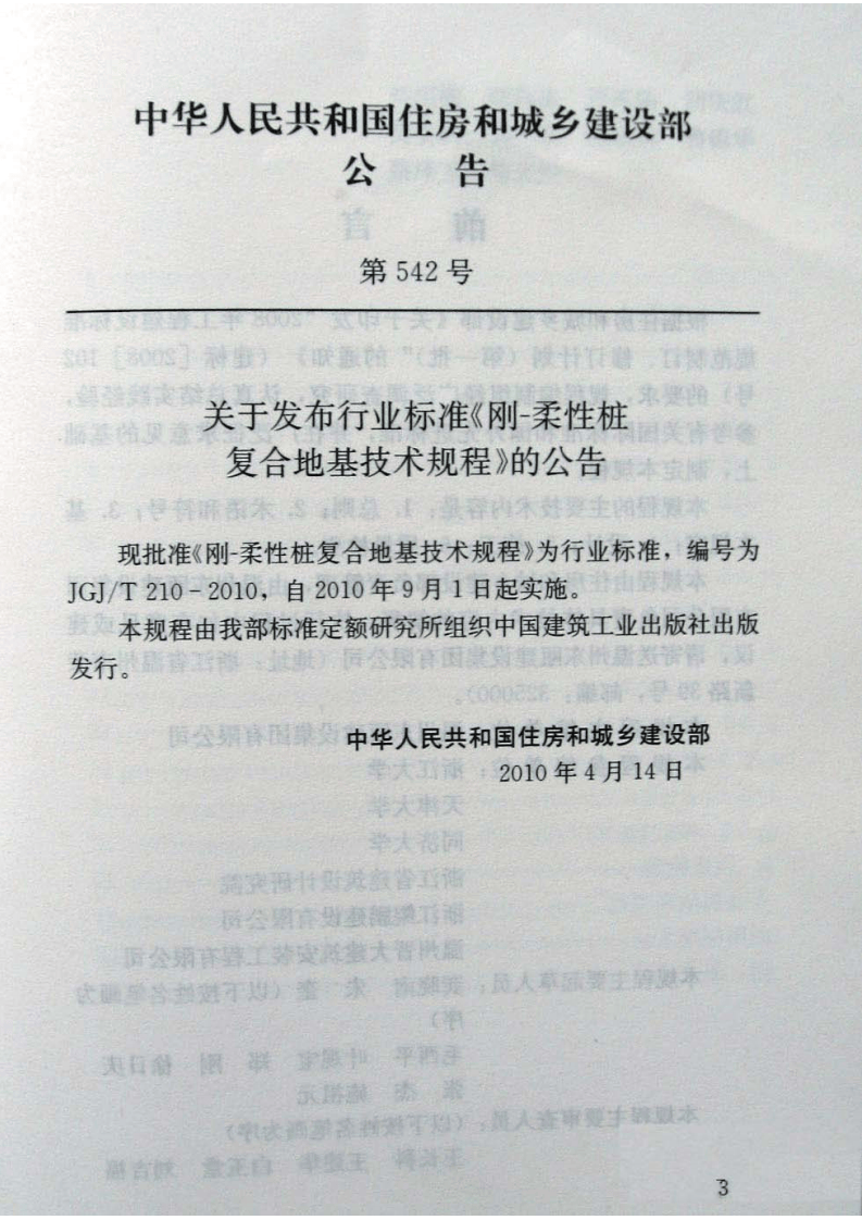JGJ T 210-2010《刚&mdash;柔性桩复合地基技术规程》.pdf 第3页