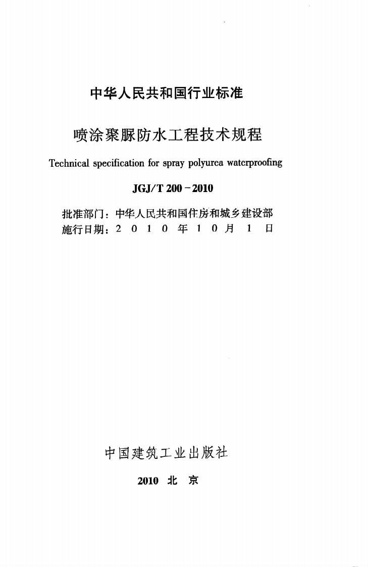 JGJ T 200-2010《喷涂聚脲防水工程技术规程》.pdf 第2页