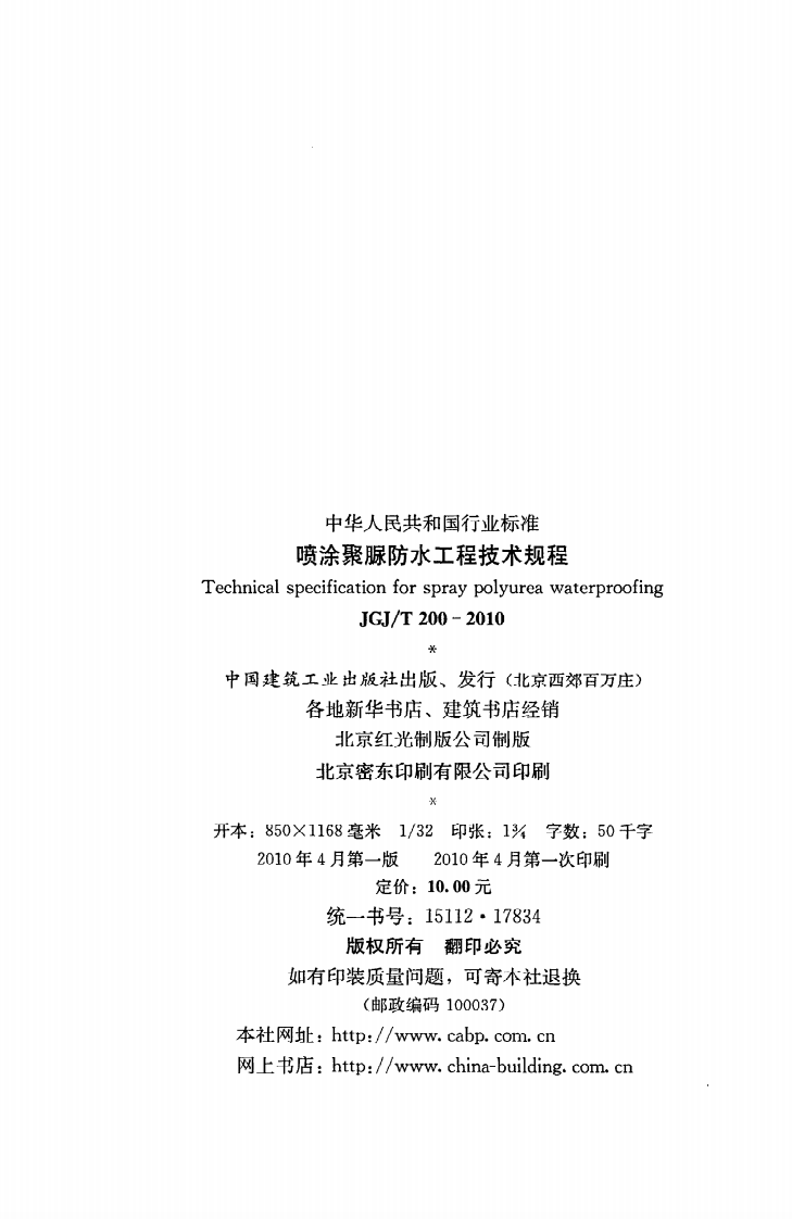 JGJ T 200-2010《喷涂聚脲防水工程技术规程》.pdf 第3页