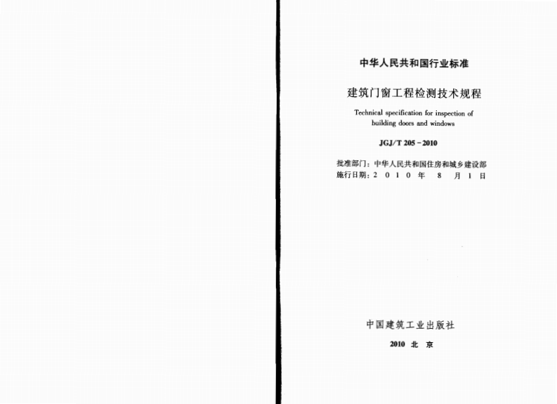 JGJ T 205-2010《建筑门窗工程检测技术规程》.pdf 第2页