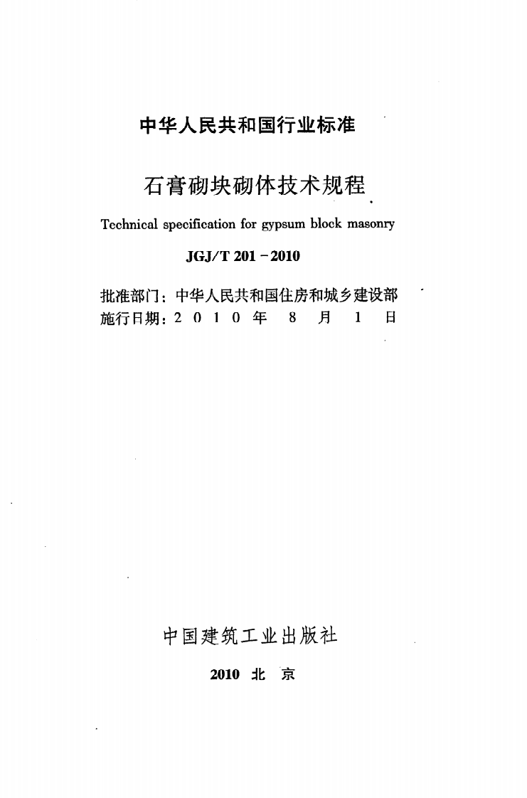 JGJ T 201-2010《石膏砌块砌体技术规程》.pdf 第2页