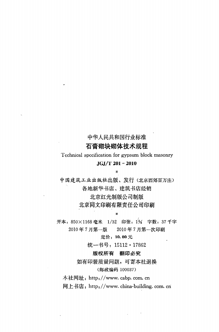 JGJ T 201-2010《石膏砌块砌体技术规程》.pdf 第3页