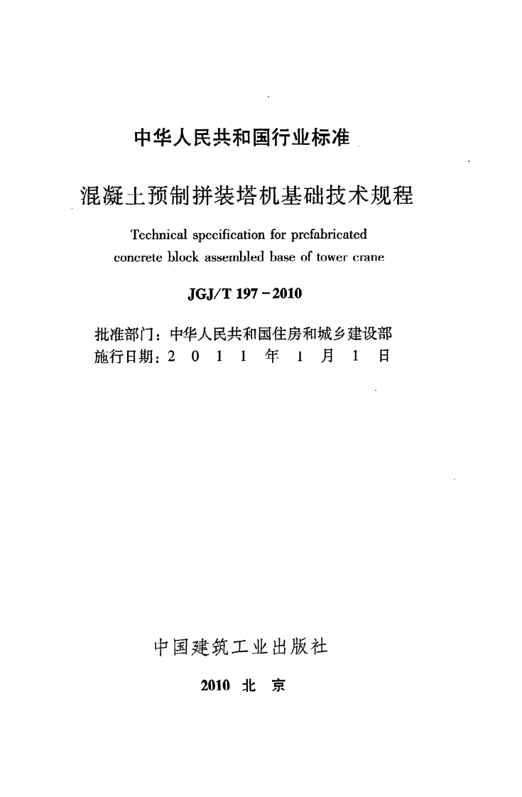 JGJ T 197-2010《混凝土预制拼装塔机基础技术规程》.pdf 第2页